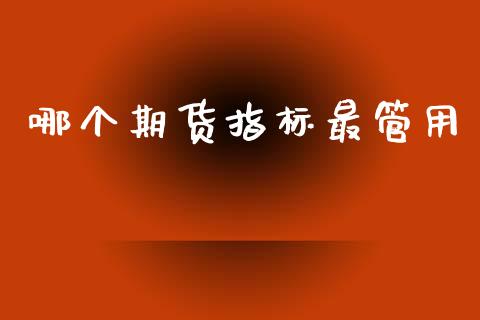 哪个期货指标最管用_https://wap.sdyuehang.cn_产经新闻_第1张
