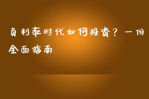 负利率时代如何投资？一份全面指南_https://wap.sdyuehang.cn_美股行情_第1张