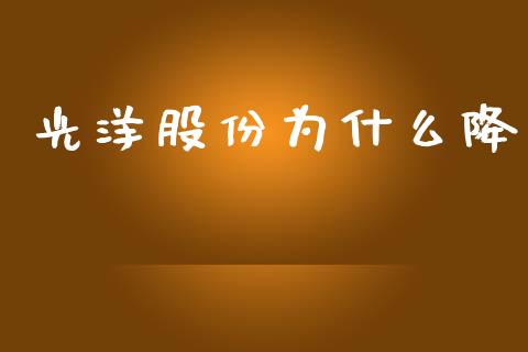 光洋股份为什么降_https://wap.sdyuehang.cn_产经新闻_第1张
