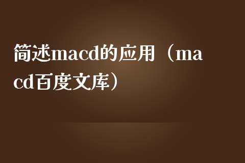 简述macd的应用(macd百度文库)_美股行情_第1张_产经新闻_债券资讯_新股申购_美股行情 简述macd的应用(macd百度文库)_https://wap.sdyuehang.cn_美股行情_第1张