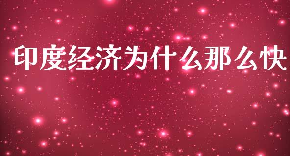 印度经济为什么那么快_https://wap.sdyuehang.cn_新股申购_第1张