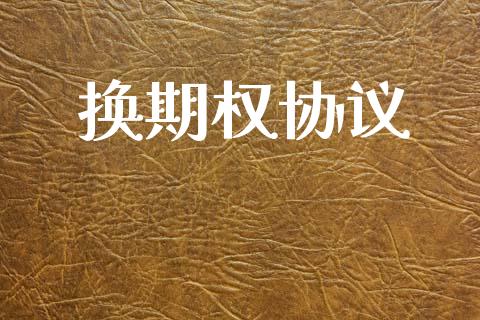 换期权协议_https://wap.sdyuehang.cn_产经新闻_第1张