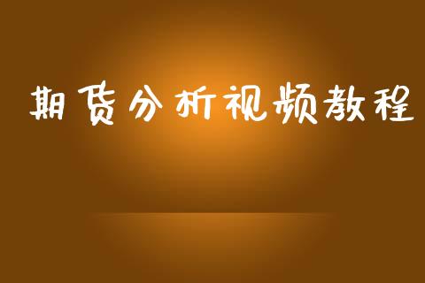 期货分析视频教程_https://wap.sdyuehang.cn_债券资讯_第1张
