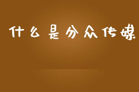 什么是分众传媒_https://wap.sdyuehang.cn_债券资讯_第1张