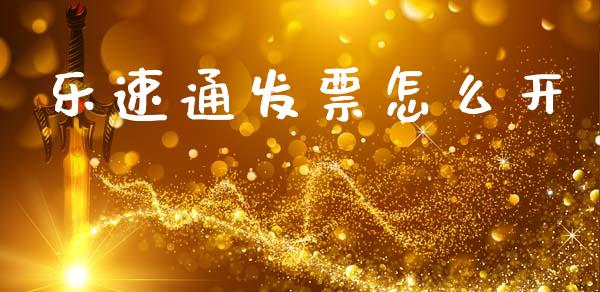 乐速通发票怎么开_https://wap.sdyuehang.cn_债券资讯_第1张