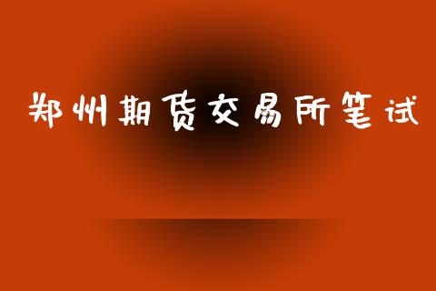 郑州期货交易所笔试_https://wap.sdyuehang.cn_产经新闻_第1张