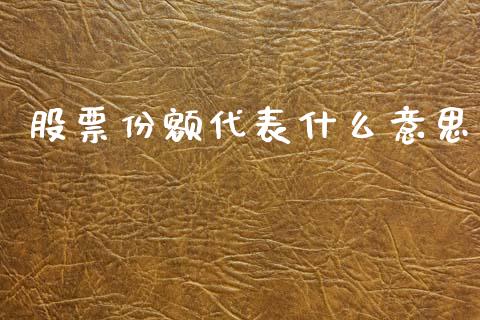 股票份额代表什么意思_https://wap.sdyuehang.cn_美股行情_第1张