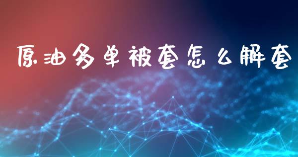 原油多单被套怎么解套_https://wap.sdyuehang.cn_债券资讯_第1张