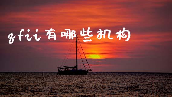 qfii有哪些机构_https://wap.sdyuehang.cn_新股申购_第1张