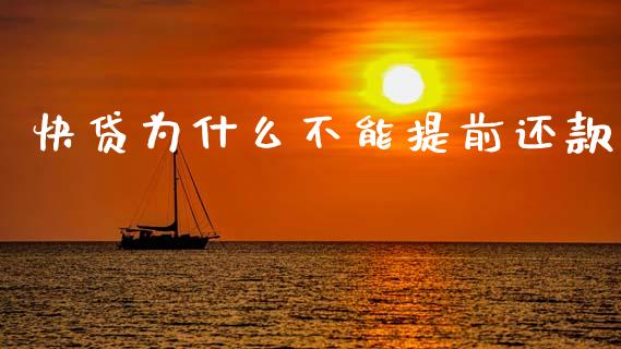 快贷为什么不能提前还款_https://wap.sdyuehang.cn_美股行情_第1张