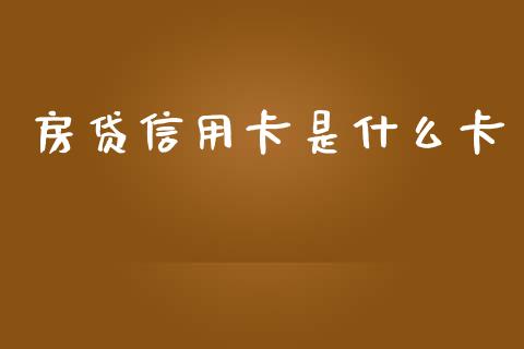 房贷信用卡是什么卡_https://wap.sdyuehang.cn_债券资讯_第1张