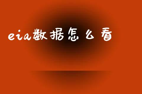 eia数据怎么看_https://wap.sdyuehang.cn_产经新闻_第1张