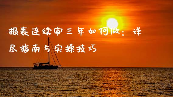 报表连续审三年如何做:详尽指南与实操技巧_债券资讯_第1张_产经新闻_债券资讯_新股申购_美股行情 报表连续审三年如何做:详尽指南与实操技巧_https://wap.sdyuehang.cn_债券资讯_第1张