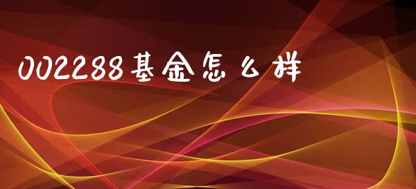 002288基金怎么样_https://wap.sdyuehang.cn_债券资讯_第1张