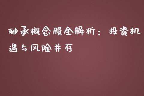 轴承概念股全解析：投资机遇与风险并存_https://wap.sdyuehang.cn_新股申购_第1张
