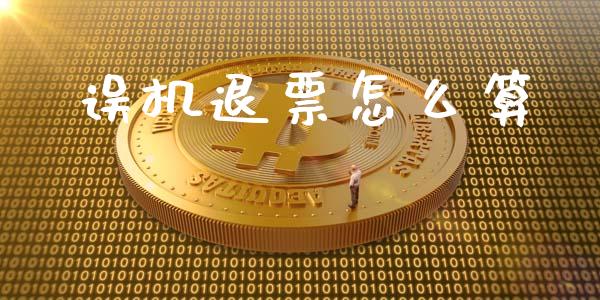 误机退票怎么算_https://wap.sdyuehang.cn_产经新闻_第1张