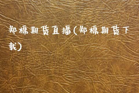郑棉期货直播(郑棉期货下载)_新股申购_第1张_产经新闻_债券资讯_新股申购_美股行情 郑棉期货直播(郑棉期货下载)_https://wap.sdyuehang.cn_新股申购_第1张