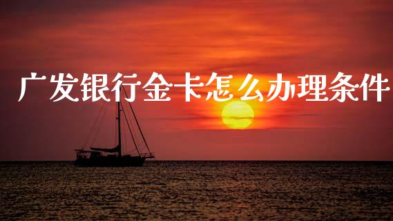 广发银行金卡怎么办理条件_https://wap.sdyuehang.cn_新股申购_第1张
