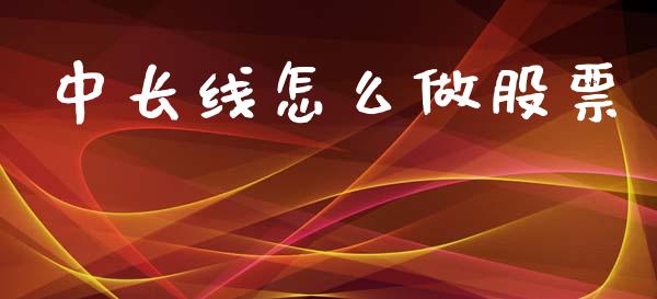 中长线怎么做股票_https://wap.sdyuehang.cn_新股申购_第1张