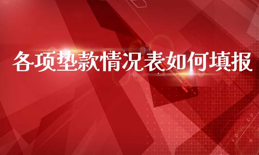 各项垫款情况表如何填报_https://wap.sdyuehang.cn_新股申购_第1张