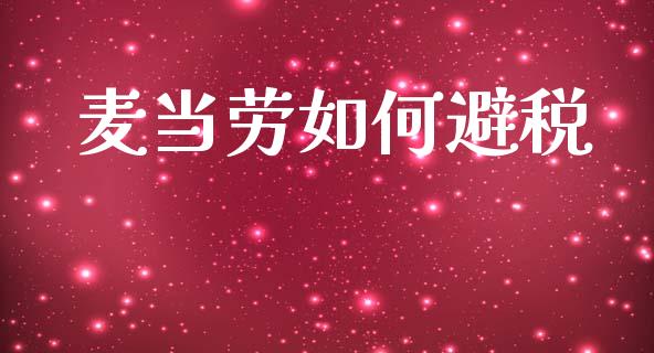 麦当劳如何避税_https://wap.sdyuehang.cn_美股行情_第1张