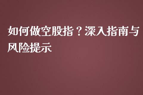 如何做空股指？深入指南与风险提示_https://wap.sdyuehang.cn_美股行情_第1张