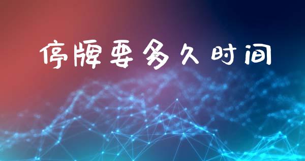 停牌要多久时间_https://wap.sdyuehang.cn_美股行情_第1张