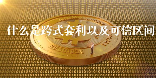 什么是跨式套利以及可信区间_https://wap.sdyuehang.cn_产经新闻_第1张