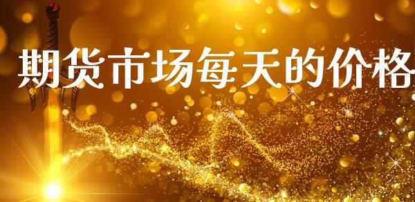 期货市场每天的价格_https://wap.sdyuehang.cn_新股申购_第1张