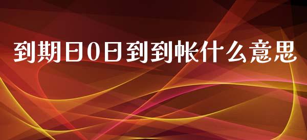 到期日0日到到帐什么意思_https://wap.sdyuehang.cn_产经新闻_第1张