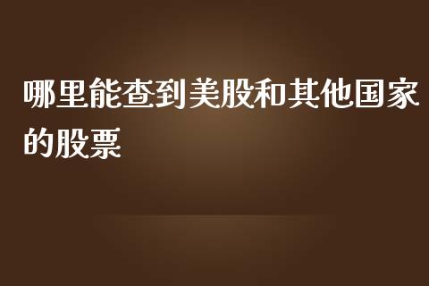 哪里能查到美股和其他国家的股票_https://wap.sdyuehang.cn_新股申购_第1张