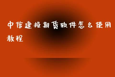 中信建投期货软件怎么使用教程_债券资讯_第1张_产经新闻_债券资讯_新股申购_美股行情 中信建投期货软件怎么使用教程_https://wap.sdyuehang.cn_债券资讯_第1张