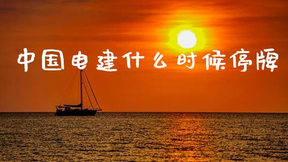 中国电建什么时候停牌_https://wap.sdyuehang.cn_债券资讯_第1张