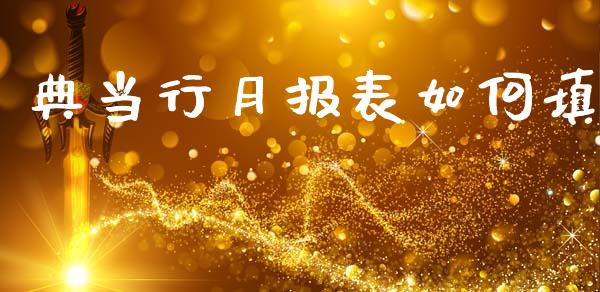 典当行月报表如何填_https://wap.sdyuehang.cn_债券资讯_第1张