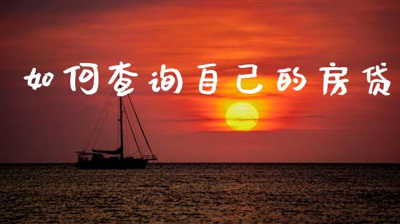 如何查询自己的房贷_https://wap.sdyuehang.cn_美股行情_第1张
