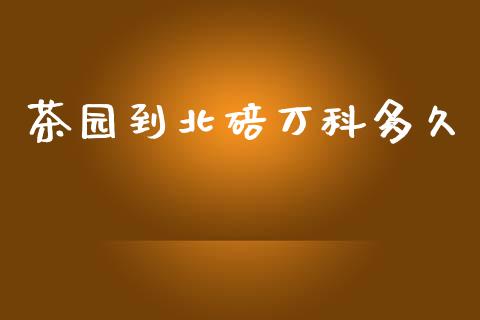 茶园到北碚万科多久_https://wap.sdyuehang.cn_新股申购_第1张
