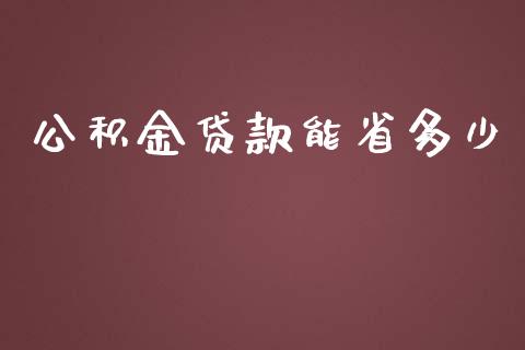 公积金贷款能省多少_https://wap.sdyuehang.cn_美股行情_第1张