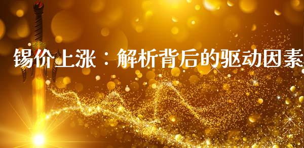 锡价上涨：解析背后的驱动因素_https://wap.sdyuehang.cn_美股行情_第1张