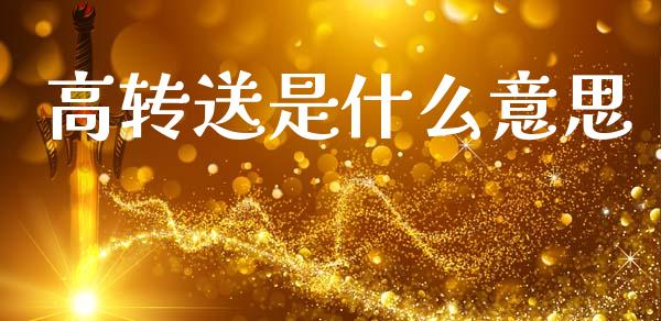 高转送是什么意思_https://wap.sdyuehang.cn_美股行情_第1张