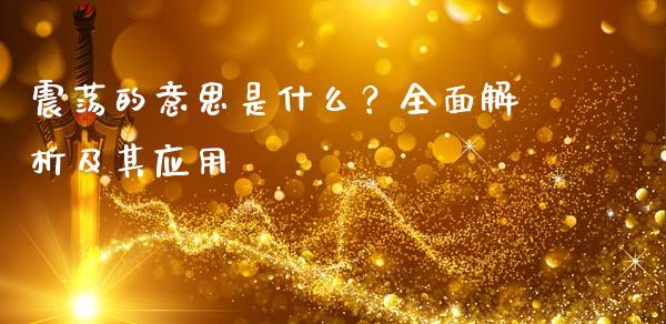 震荡的意思是什么？全面解析及其应用_https://wap.sdyuehang.cn_新股申购_第1张