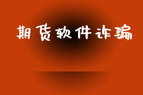 期货软件诈骗_https://wap.sdyuehang.cn_新股申购_第1张