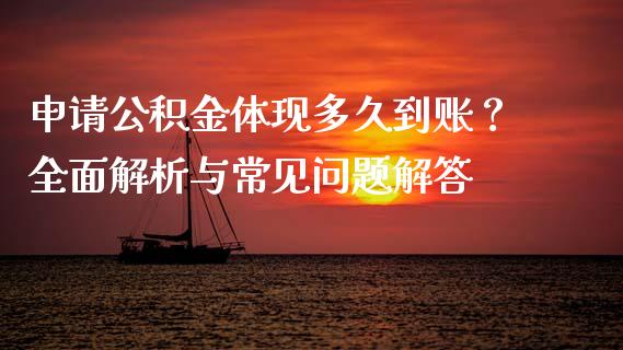 申请公积金体现多久到账?全面解析与常见问题解答_新股申购_第1张_产经新闻_债券资讯_新股申购_美股行情 申请公积金体现多久到账?全面解析与常见问题解答_https://wap.sdyuehang.cn_新股申购_第1张