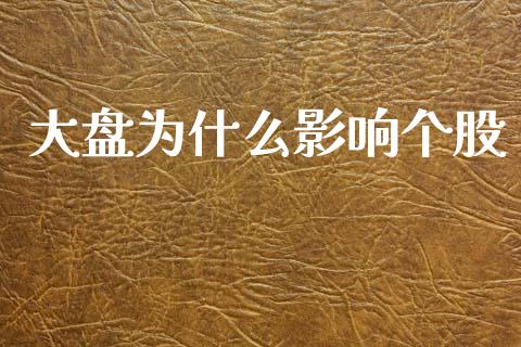 大盘为什么影响个股_https://wap.sdyuehang.cn_产经新闻_第1张