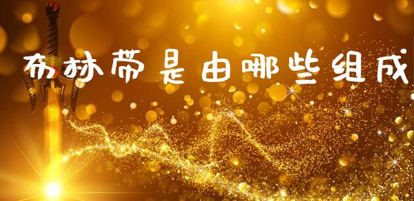 布林带是由哪些组成_https://wap.sdyuehang.cn_产经新闻_第1张