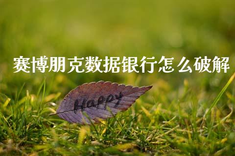 赛博朋克数据银行怎么破解_https://wap.sdyuehang.cn_债券资讯_第1张