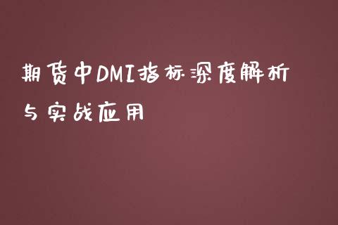 期货中DMI指标深度解析与实战应用_债券资讯_第1张_产经新闻_债券资讯_新股申购_美股行情 期货中DMI指标深度解析与实战应用_https://wap.sdyuehang.cn_债券资讯_第1张