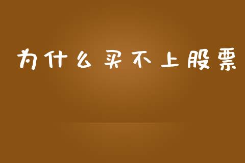 为什么买不上股票_https://wap.sdyuehang.cn_债券资讯_第1张