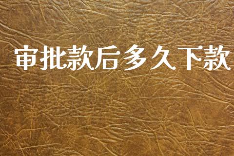 审批款后多久下款_https://wap.sdyuehang.cn_产经新闻_第1张