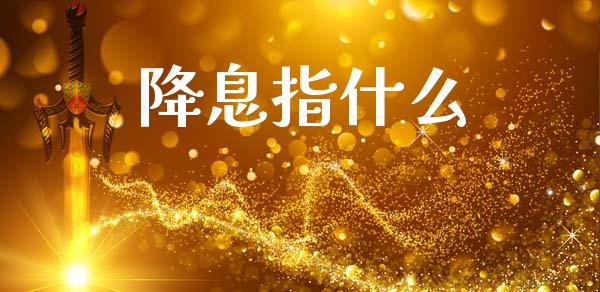 降息指什么_https://wap.sdyuehang.cn_债券资讯_第1张
