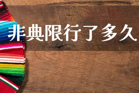 非典限行了多久_https://wap.sdyuehang.cn_产经新闻_第1张